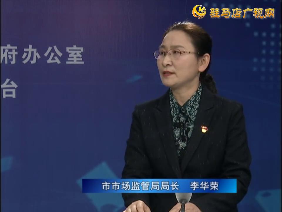 《決戰(zhàn)決勝十三五、奮力開局十四五》系列訪談——市市場監(jiān)管局局長 李華榮