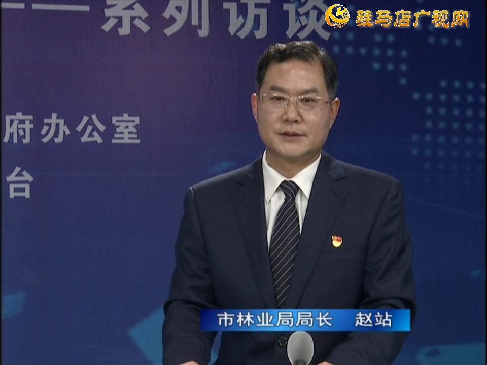 《決戰(zhàn)決勝十三五、奮力開局十四五》系列訪談——市林業(yè)局局長 趙站