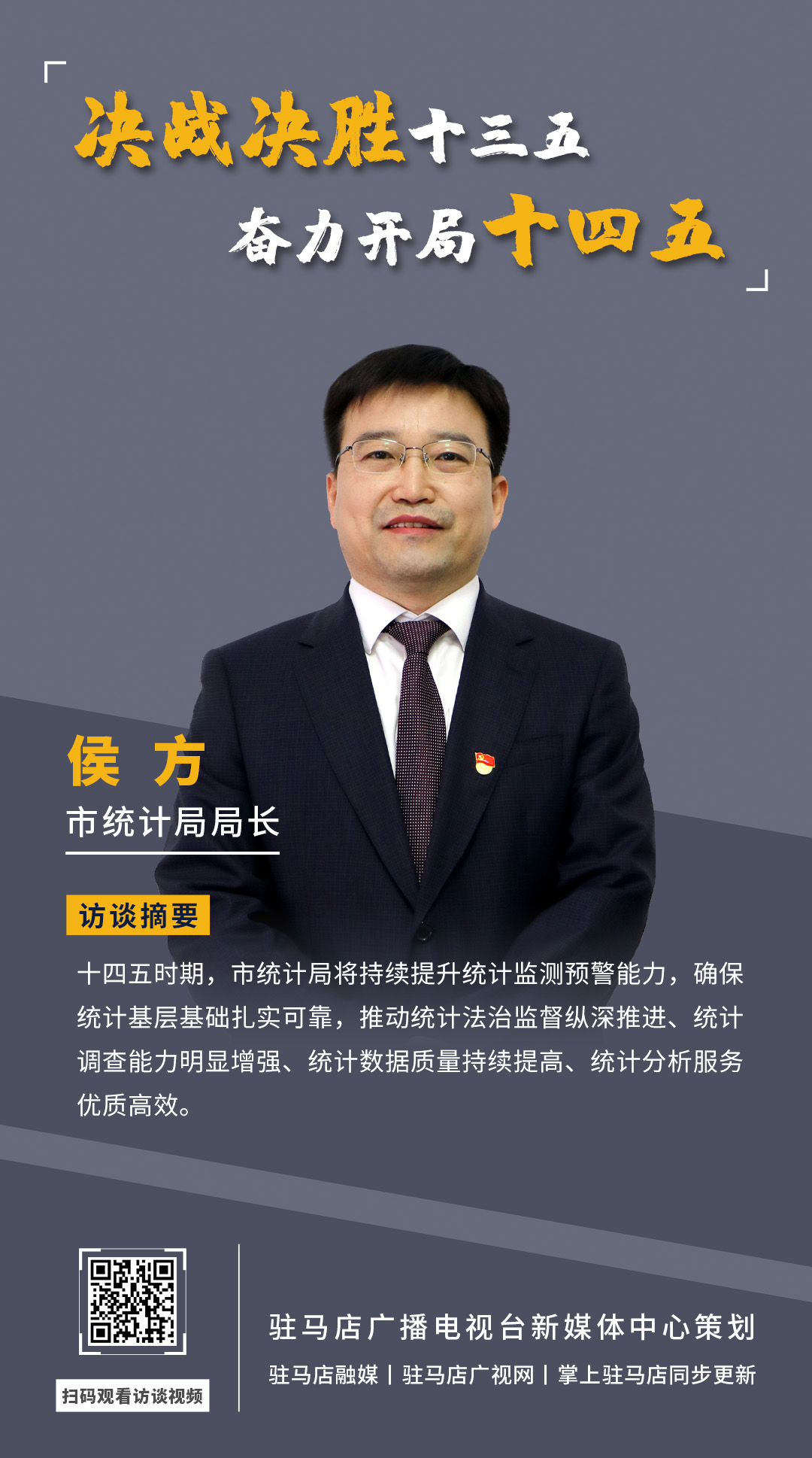 《決戰(zhàn)決勝十三五、奮力開局十四五》系列訪談—— 市統(tǒng)計(jì)局局長(zhǎng) 侯方