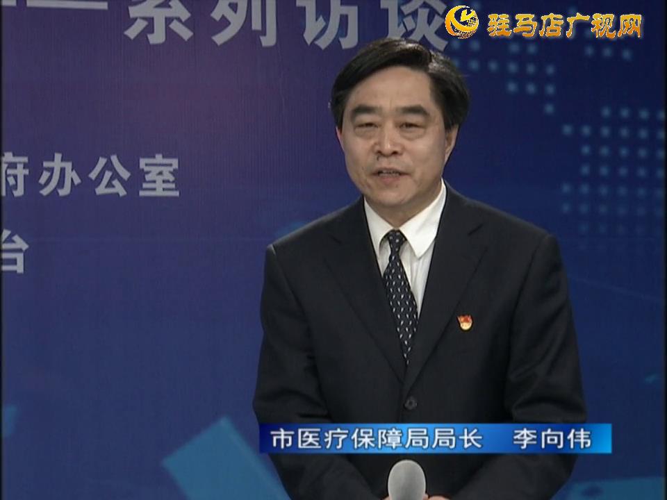 《決戰(zhàn)決勝十三五、奮力開局十四五》系列訪談——市醫(yī)療保障局局長 李向偉