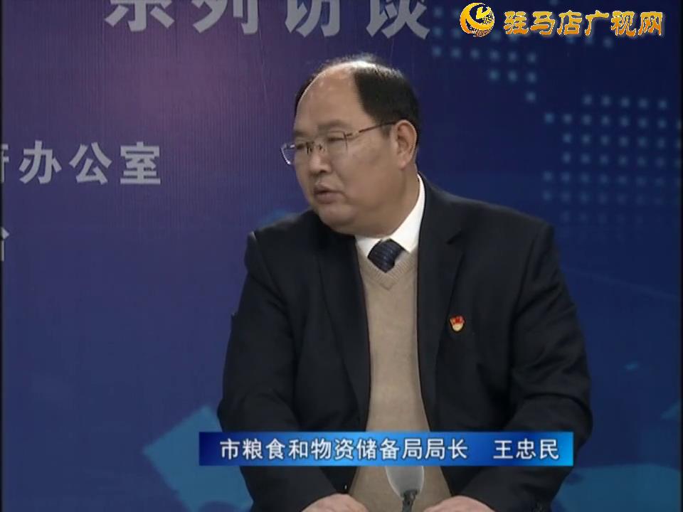 《決戰(zhàn)決勝十三五、奮力開局十四五》系列訪談——市糧食和物資儲(chǔ)備局局長 王忠民