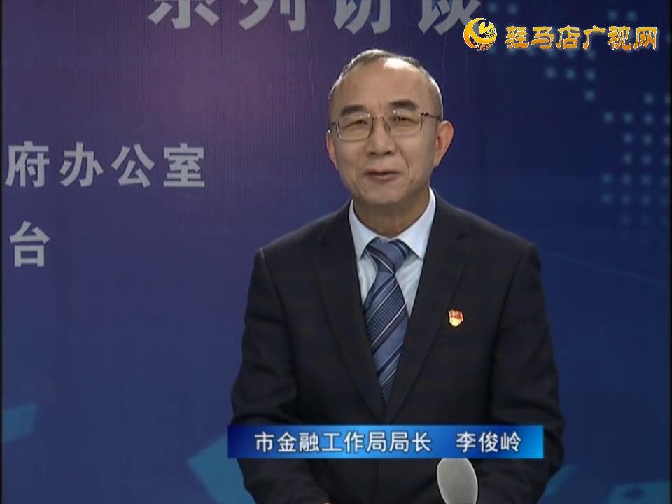 《決戰(zhàn)決勝十三五、奮力開局十四五》系列訪談——市金融工作局局長(zhǎng) 李俊嶺