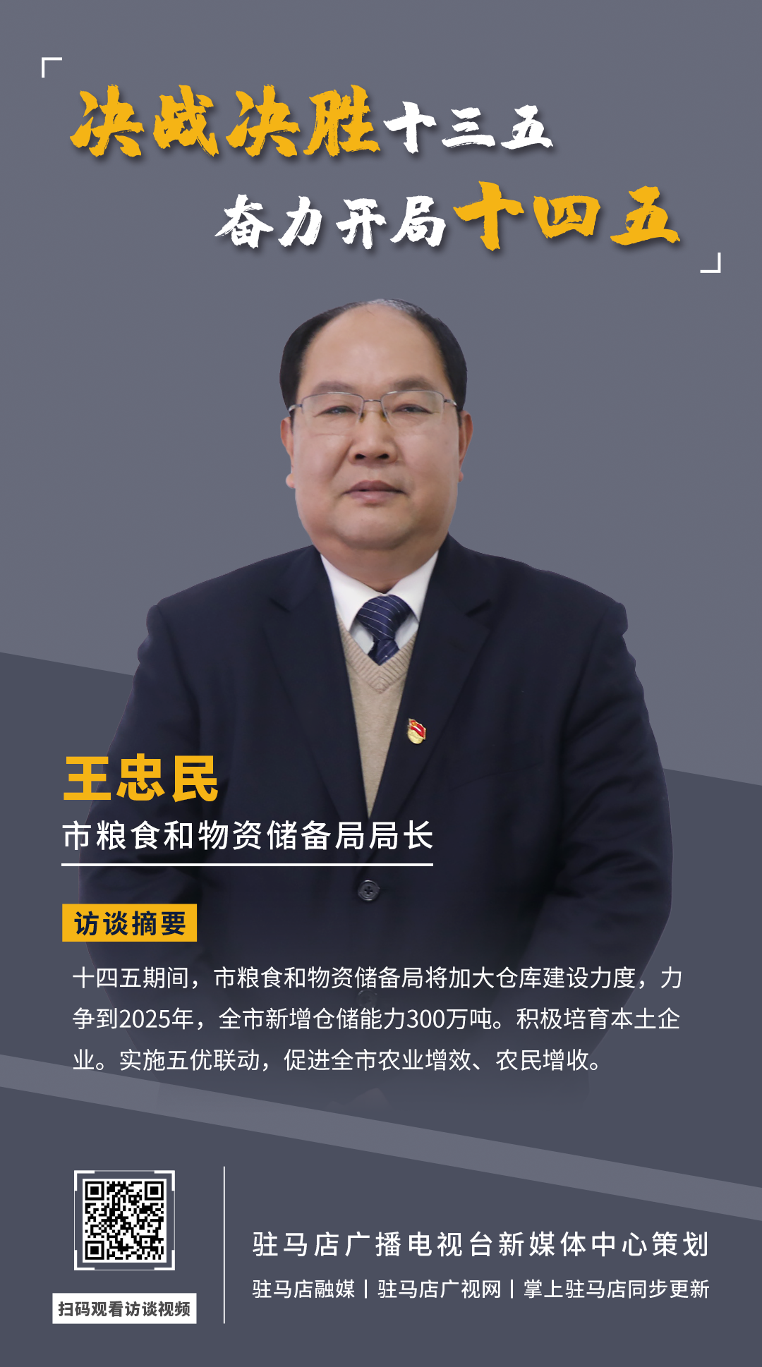 《決戰(zhàn)決勝十三五、奮力開局十四五》系列訪談——市糧食和物資儲(chǔ)備局局長(zhǎng) 王忠民