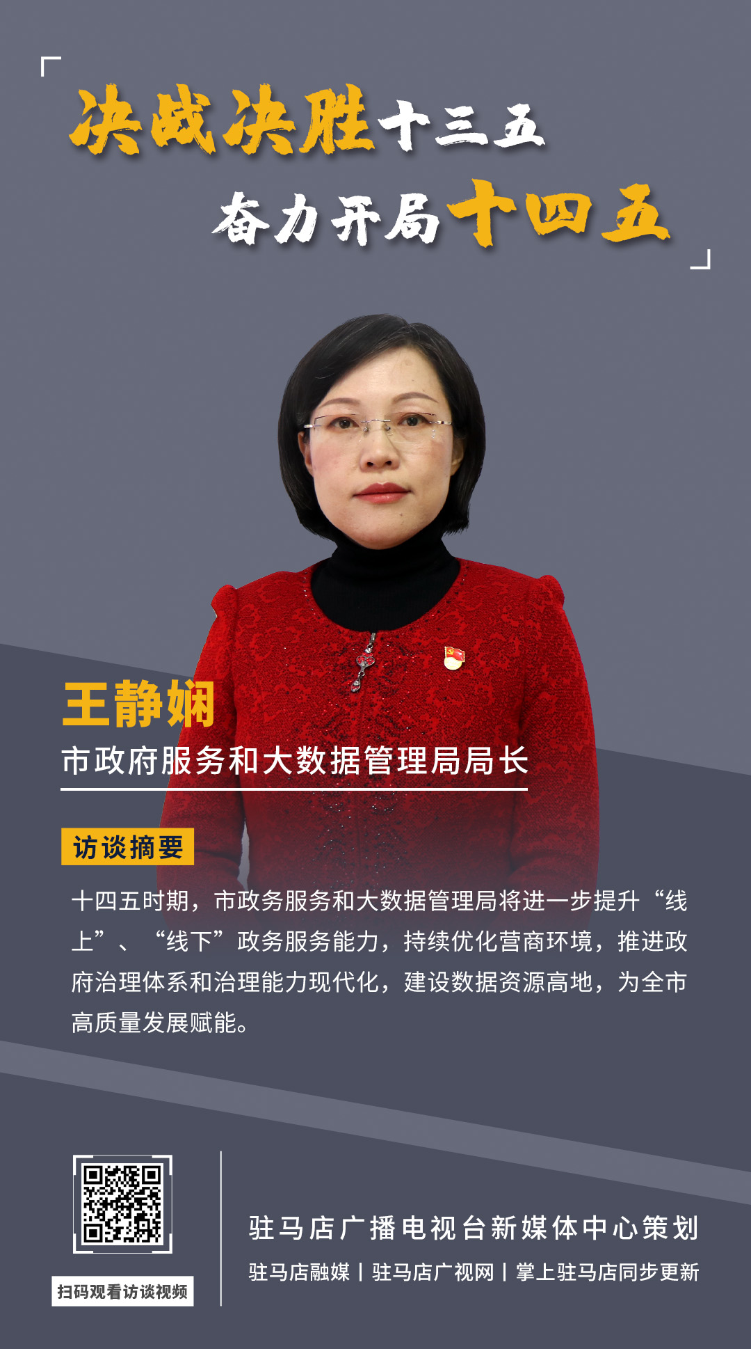 《決戰(zhàn)決勝十三五、奮力開局十四五》系列訪談——市政府服務(wù)和大數(shù)據(jù)管理局局長(zhǎng) 王靜嫻