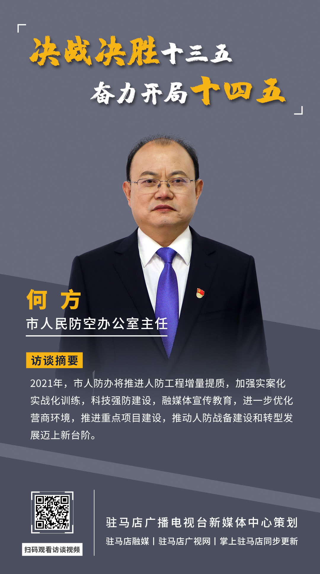 《決戰(zhàn)決勝十三五、奮力開局十四五》系列訪談——市人民防空辦公室主任 何方