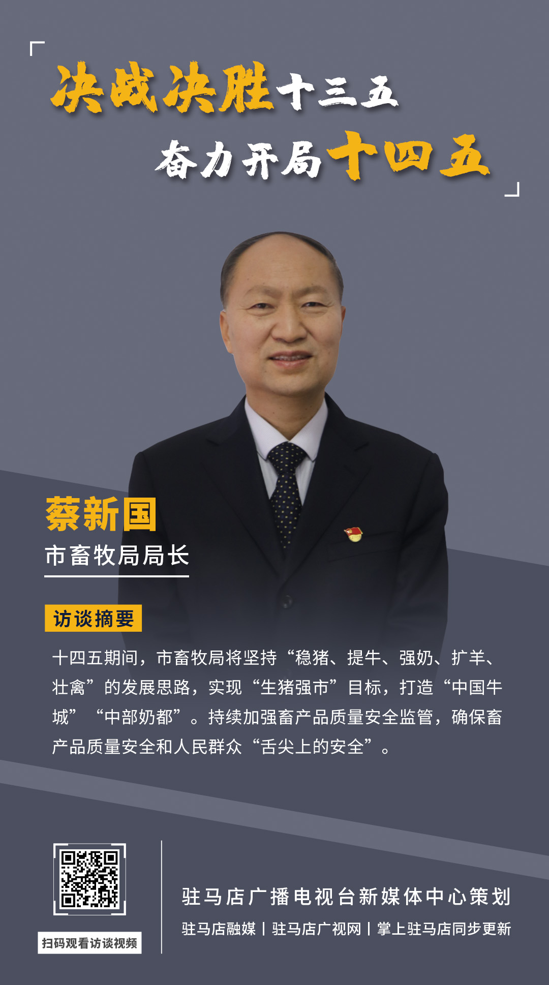 《決戰(zhàn)決勝十三五、奮力開局十四五》系列訪談——市畜牧局局長(zhǎng) 蔡新國(guó)