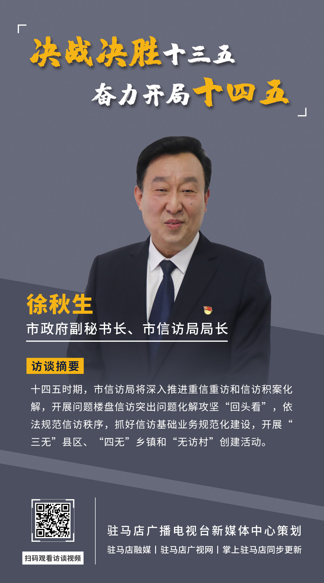 《決戰(zhàn)決勝十三五、奮力開局十四五》系列訪談——市政府副秘書長(zhǎng)、市信訪局局長(zhǎng) 徐秋生