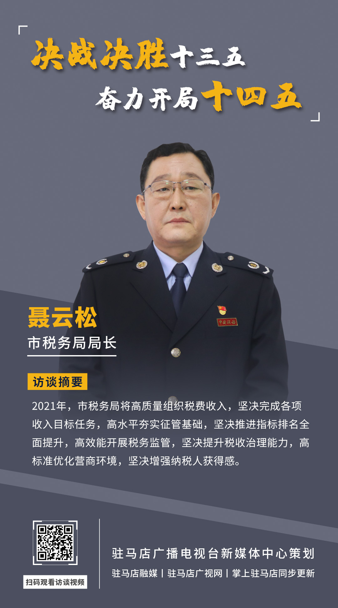 《決戰(zhàn)決勝十三五、奮力開局十四五》系列訪談——市稅務(wù)局局長(zhǎng) 聶云松