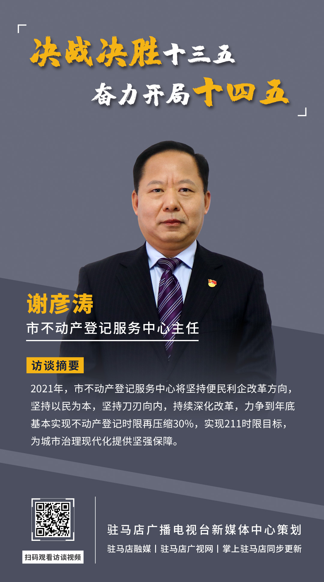 《決戰(zhàn)決勝十三五、奮力開局十四五》系列訪談——市不動(dòng)產(chǎn)登記服務(wù)中心主任 謝彥濤