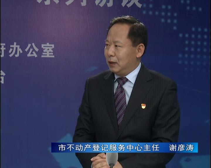 《決戰(zhàn)決勝十三五、奮力開局十四五》系列訪談——市不動產(chǎn)登記服務(wù)中心主任 謝彥濤