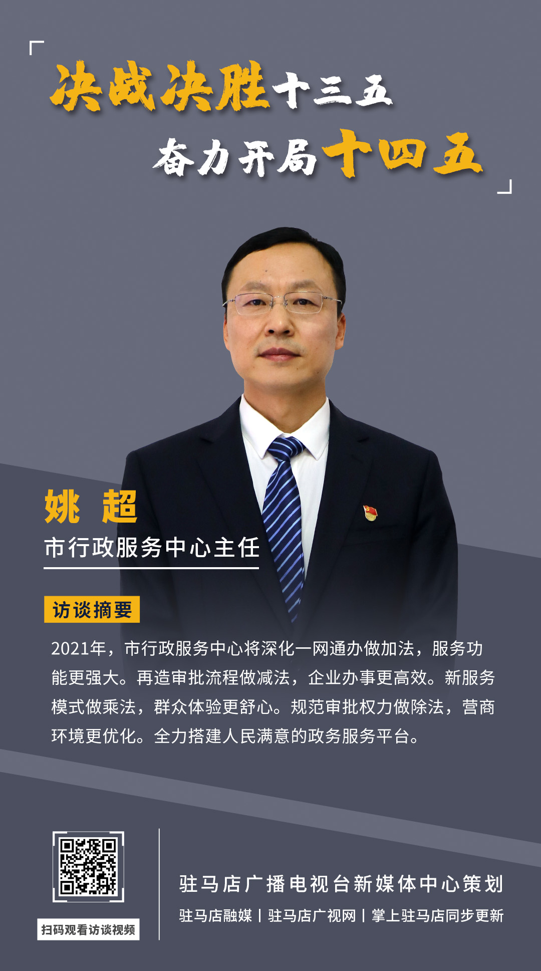 《決戰(zhàn)決勝十三五、奮力開局十四五》系列訪談——市行政服務(wù)中心主任 姚超