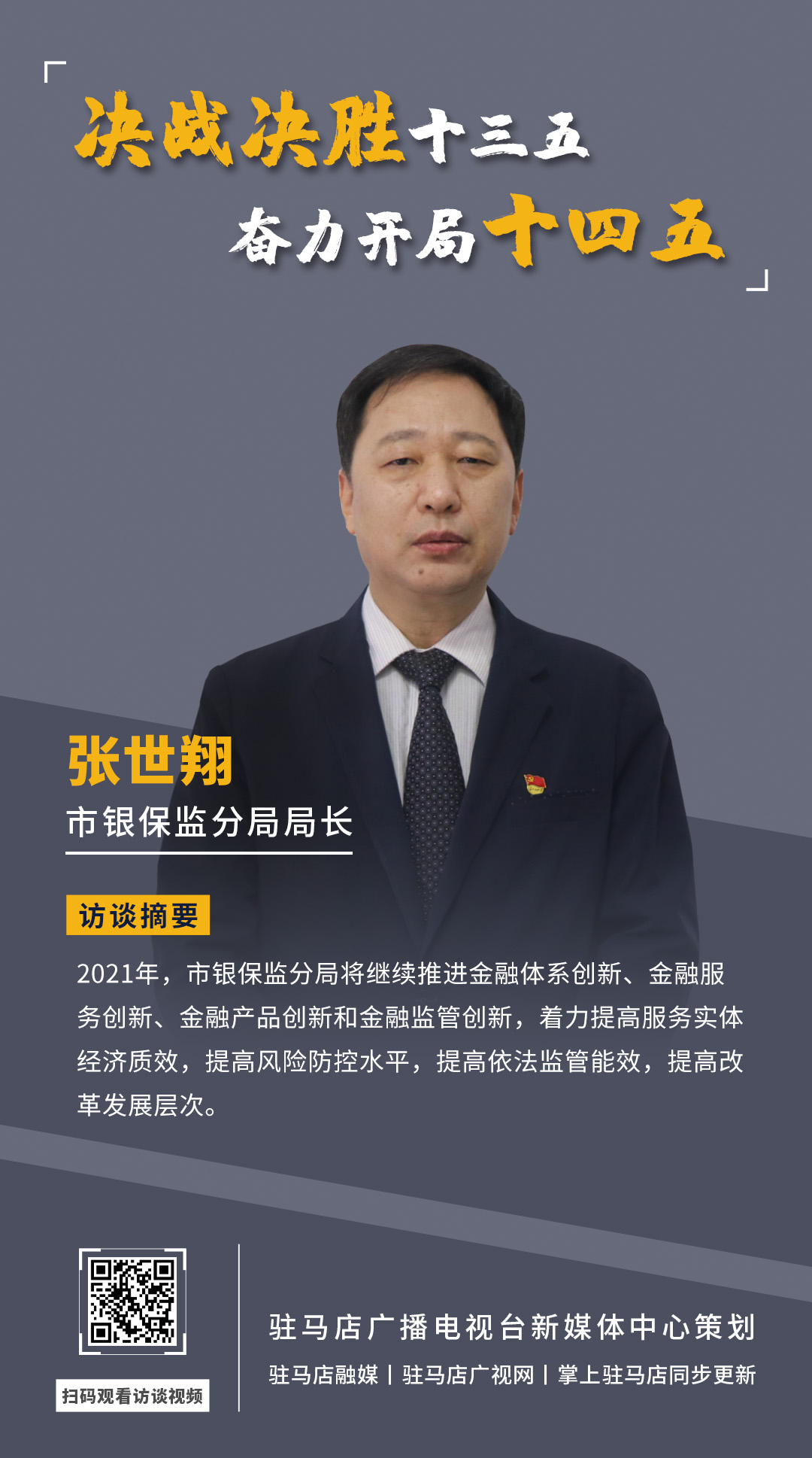 《決戰(zhàn)決勝十三五、奮力開局十四五》系列訪談——市銀保監(jiān)分局局長(zhǎng) 張世翔