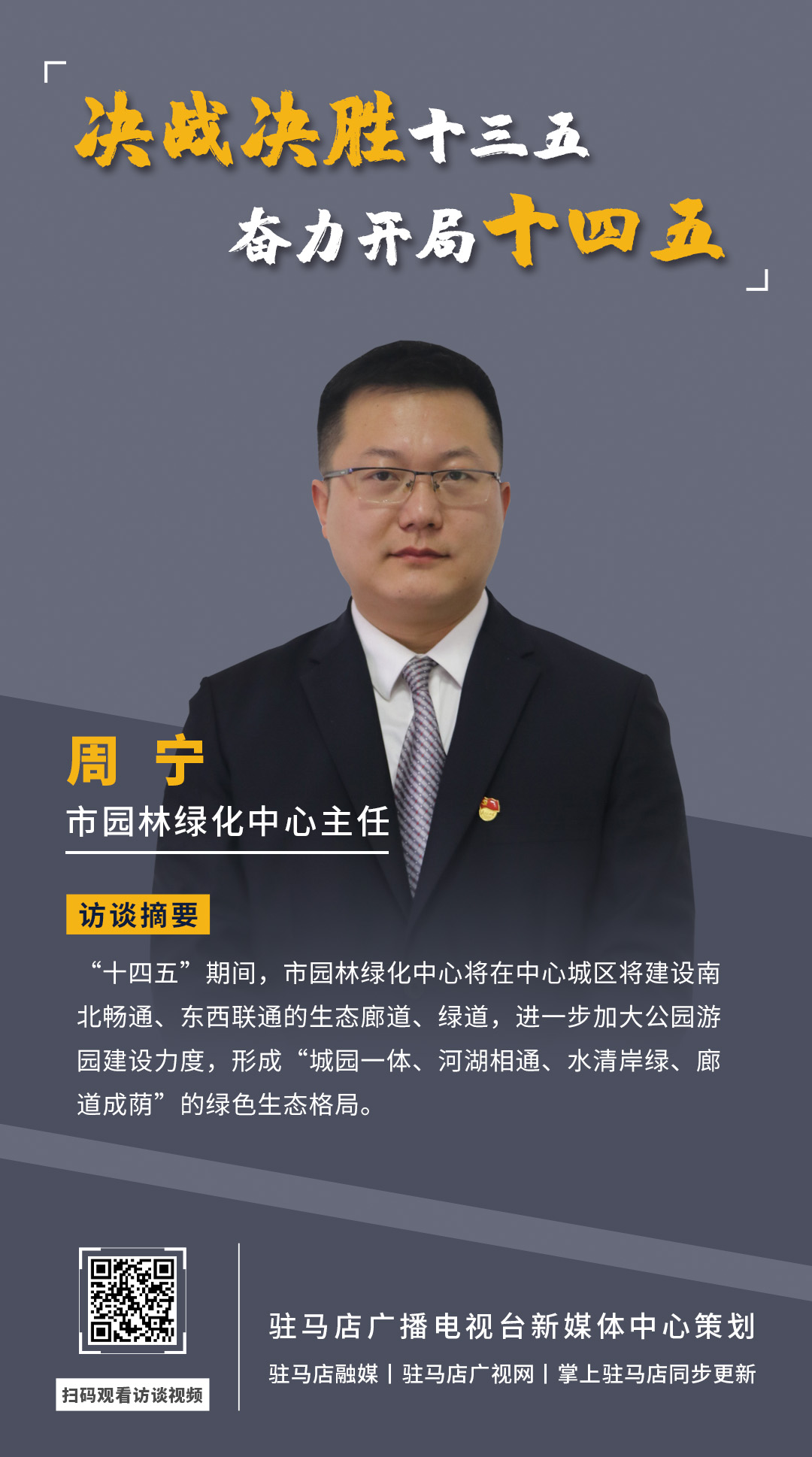 《決戰(zhàn)決勝十三五、奮力開局十四五》系列訪談——市園林綠化局中心主任 周寧