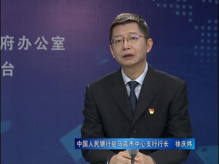 《決戰(zhàn)決勝十三五、奮力開(kāi)局十四五》系列訪(fǎng)談——中國(guó)人民銀行駐馬店市中心支行行長(zhǎng) 徐慶煒