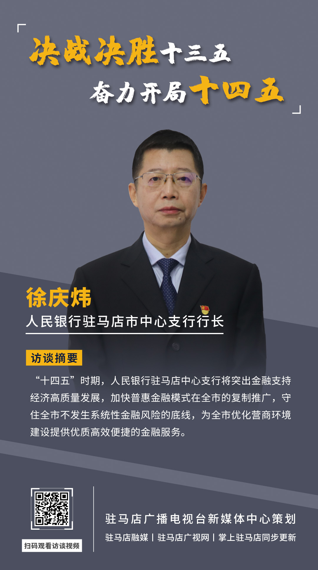 《決戰(zhàn)決勝十三五、奮力開局十四五》系列訪談——中國(guó)人民銀行駐馬店市中心支行行長(zhǎng) 徐慶煒