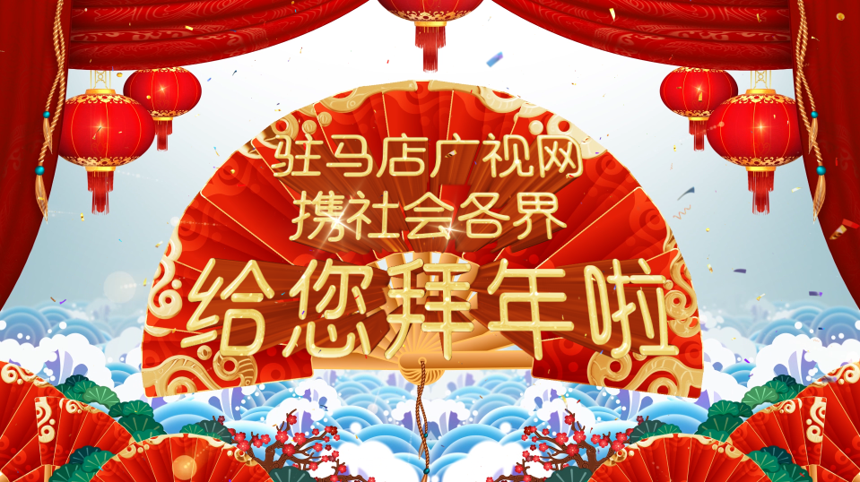 拜年啦！廣視網(wǎng)攜手社會各界給全市人民拜年了！
