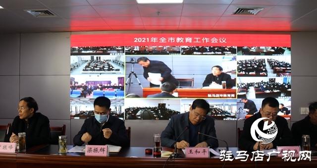 駐馬店市教育工作會議召開 為學(xué)生家長“減負(fù)”