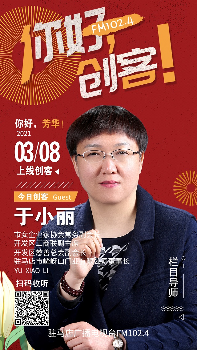 駐馬店市嵖岈山門業(yè)有限公司董事長于小麗走進(jìn)《你好，創(chuàng)客！》直播間