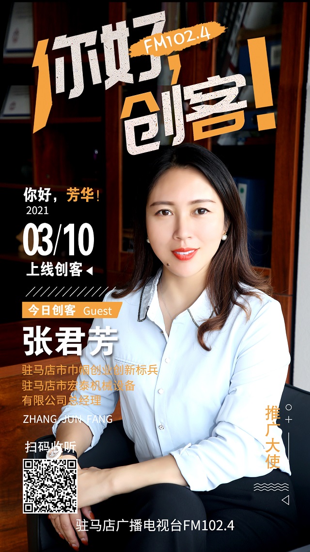 駐馬店市宏泰機械設備有限公司總經理張君芳將走進《你好，創(chuàng)客！》直播間