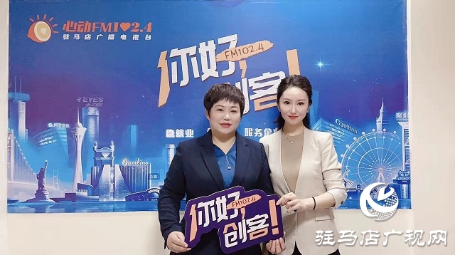 【圖文＋視頻】平輿縣錦繡服飾有限公司董事長 尹翠梅做客《你好，創(chuàng)客》