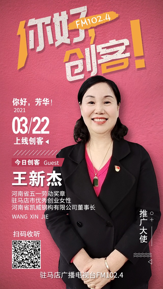 河南省凱威鋼構(gòu)有限公司董事長王新杰將走進《你好，創(chuàng)客！》直播間