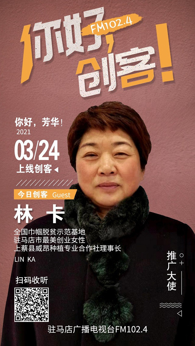 上蔡縣威昂種植專業(yè)合作社理事長林卡將走進《你好，創(chuàng)客！》直播間