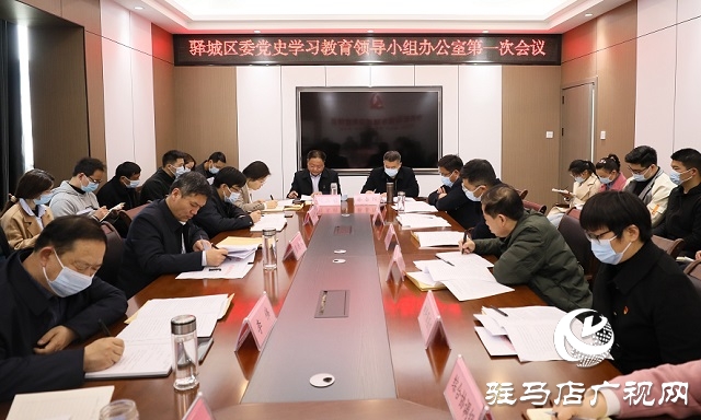 驛城區(qū)召開黨史學習教育領導小組辦公室第一次會議