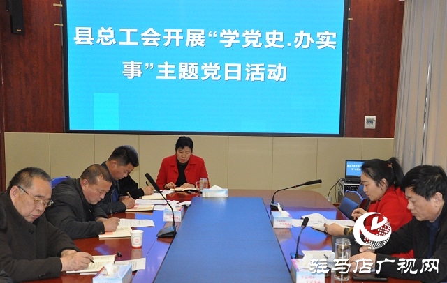 正陽縣總工會開展“學(xué)黨史、辦實事”主題黨日活動
