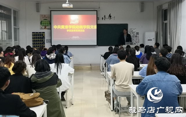 黃淮學(xué)院動畫學(xué)院舉行“學(xué)黨史，講黨課”黨員教育活動