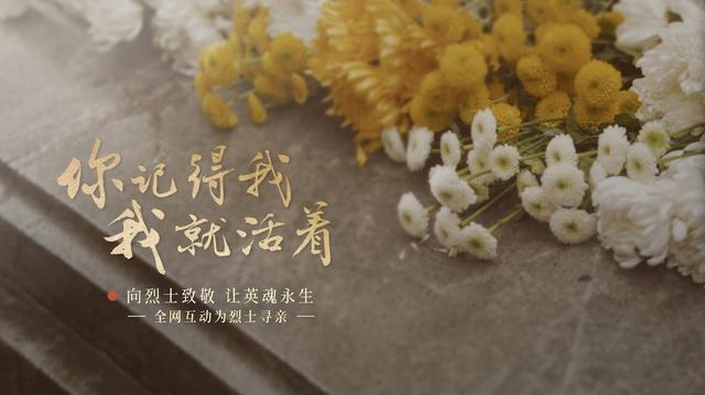 今年清明節(jié)，請幫這100位烈士尋親！