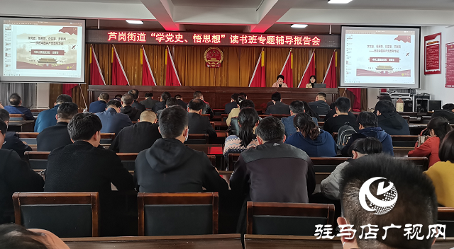 上蔡縣蘆崗街道舉行“學黨史、悟思想”專題輔導報告會