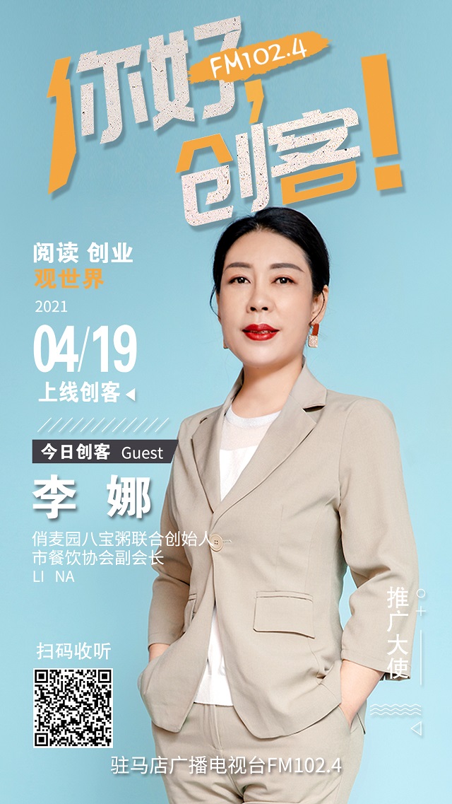 樊登讀書(shū)駐馬店運(yùn)營(yíng)中心負(fù)責(zé)人楊仙菊和俏麥園八寶粥聯(lián)合創(chuàng)始人李娜將走進(jìn)《你好，創(chuàng)客！》直播間