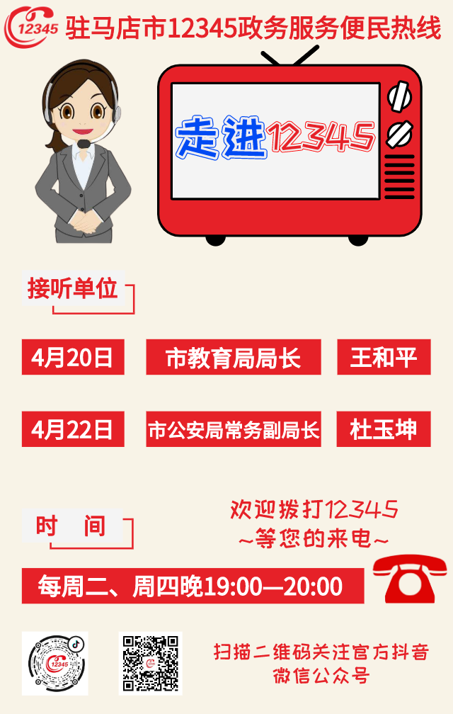 本周！駐馬店市教育局、市公安局負(fù)責(zé)人將現(xiàn)場接聽12345熱線