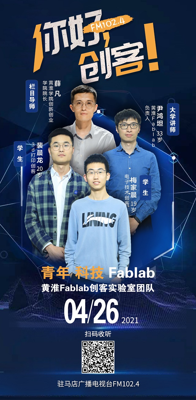 黃淮學(xué)院Fablab創(chuàng)客實驗室團隊將走進《你好，創(chuàng)客！》直播間