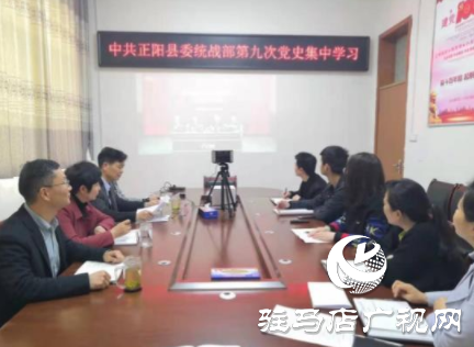 正陽縣委統(tǒng)戰(zhàn)部：巧用“學習強國” 助力黨史學習