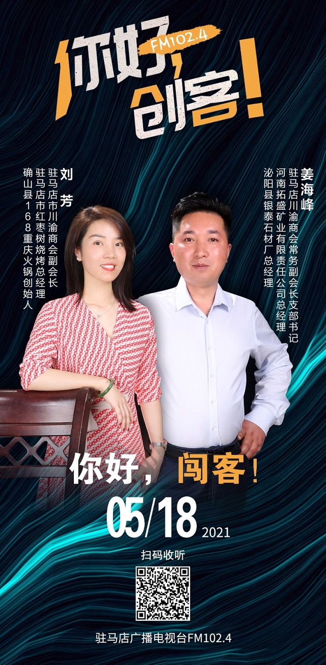 駐馬店川渝商會(huì)常務(wù)副會(huì)長(zhǎng)姜海峰和副會(huì)長(zhǎng)劉芳將走進(jìn)《你好，創(chuàng)客！》直播間