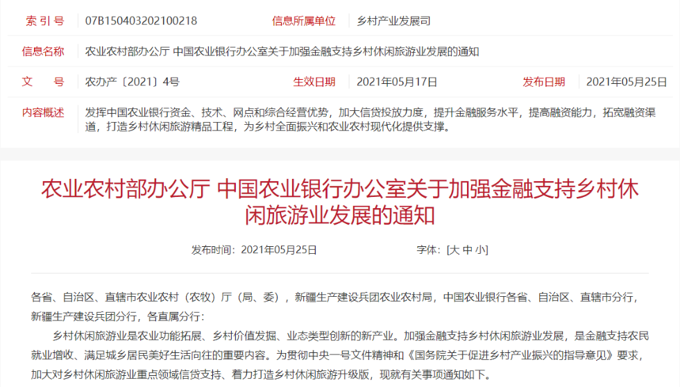 農(nóng)業(yè)農(nóng)村部、農(nóng)業(yè)銀行：加強(qiáng)金融支持鄉(xiāng)村休閑旅游業(yè)發(fā)展