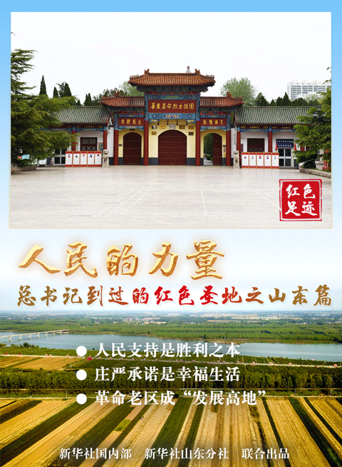 生死與共的磅礴偉力——習(xí)近平總書記到過的紅色圣地之山東篇