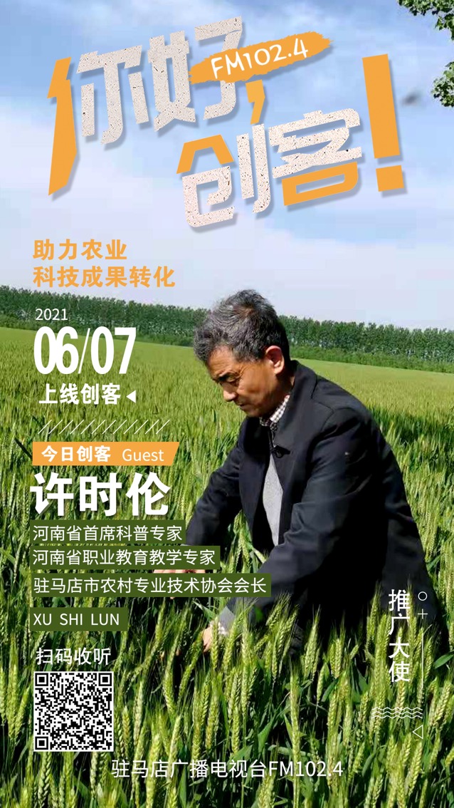 河南省首席科普專家、駐馬店市農(nóng)村專業(yè)技術(shù)協(xié)會會長許時倫將走進(jìn)《你好，創(chuàng)客！》直播間