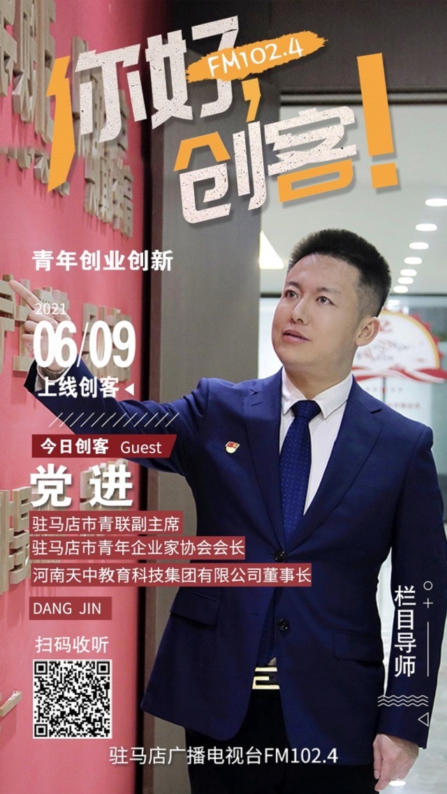 駐馬店青年企業(yè)家協(xié)會會長黨進將走進《你好，創(chuàng)客！》直播間