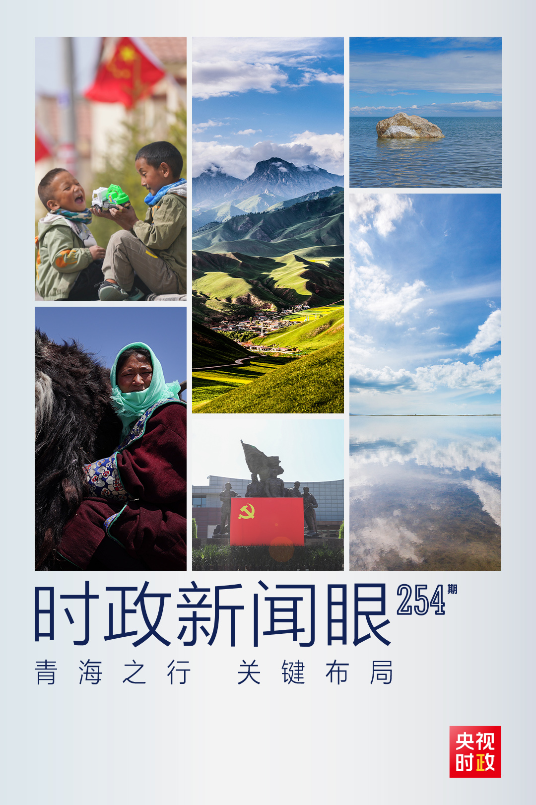 習(xí)近平青海之行，這些大事常講常新