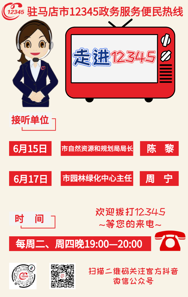 本周！市自然資源和規(guī)劃局、市園林綠化中心負責人將現場接聽12345熱線