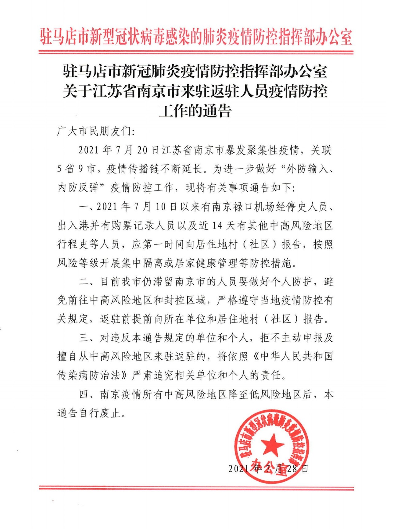 剛剛！駐馬店市疫情防控指揮部發(fā)布重要公告！