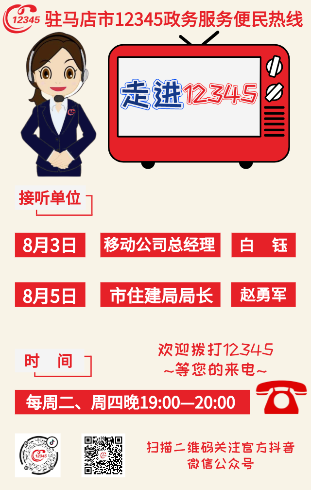 本周，移動公司、駐馬店市住建局負責人將現(xiàn)場接聽12345政務服務熱線