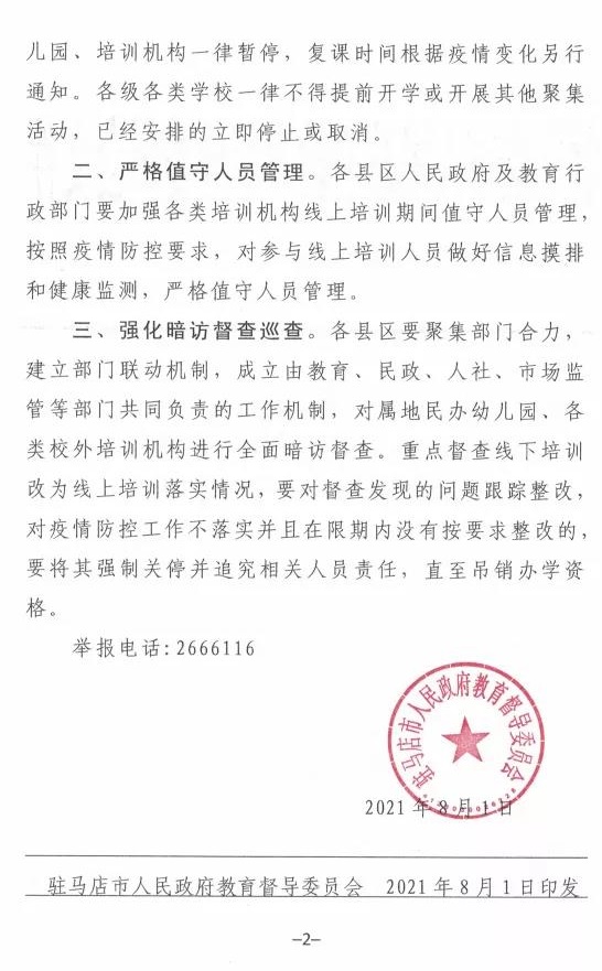 重磅！駐馬店市人民政府教育督導委員會要求全面暫停全市所有校外培訓機構(gòu)及學校、幼兒園的暑假相關(guān)活動
