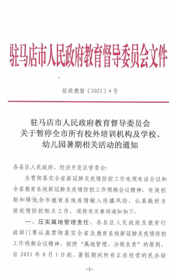 重磅！駐馬店市人民政府教育督導委員會要求全面暫停全市所有校外培訓機構(gòu)及學校、幼兒園的暑假相關(guān)活動