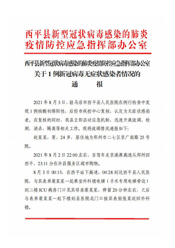 關(guān)于西平縣1例新冠病毒無(wú)癥狀感染者情況的通報(bào)！