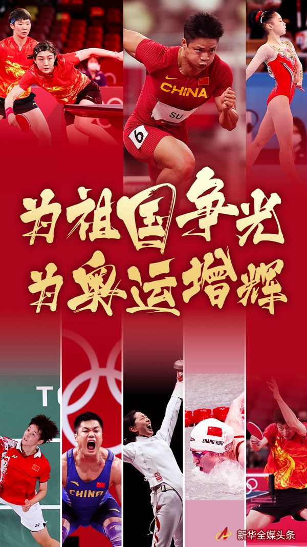 為祖國爭(zhēng)光，為奧運(yùn)增輝——東京奧運(yùn)會(huì)中國軍團(tuán)素描