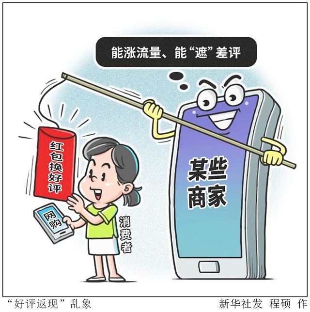 網(wǎng)購(gòu)“好評(píng)返現(xiàn)”問(wèn)題為何治理難？