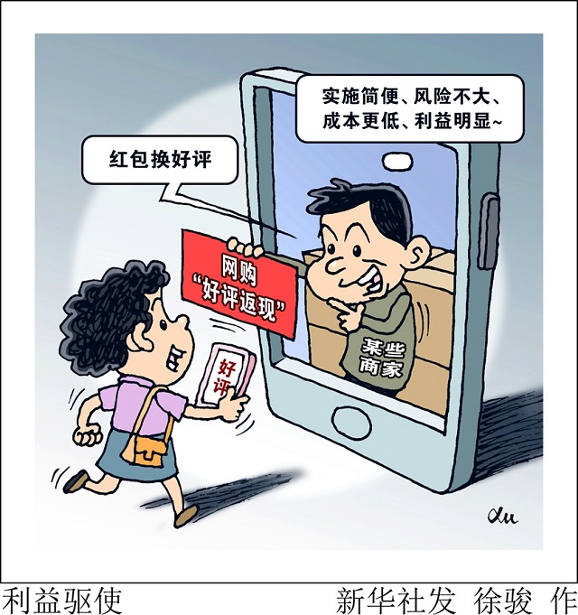 網(wǎng)購(gòu)“好評(píng)返現(xiàn)”問(wèn)題為何治理難？